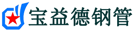 宝益德钢管丛台分公司-丛台声测管现货-丛台本地资源现货
